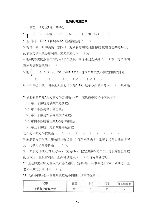 北师大版六年级数学下册《数的认识及运算》全优卷