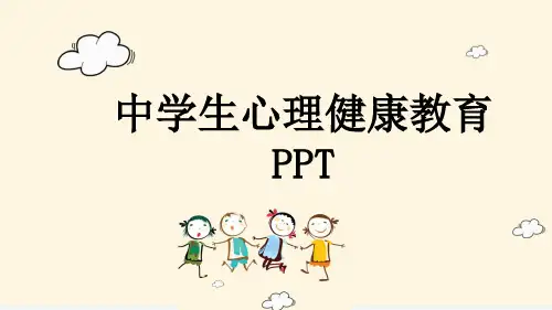 中学生心理健康教育PPT
