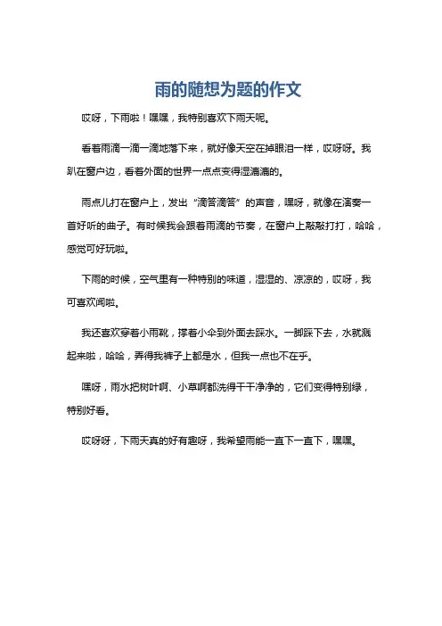 雨的随想为题的作文
