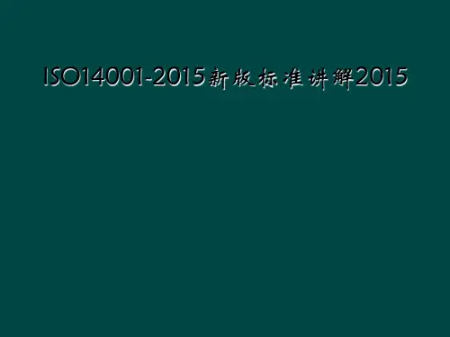 ISO14001-2015新版标准讲解2015