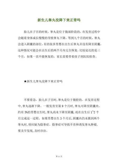 新生儿睾丸没降下来正常吗