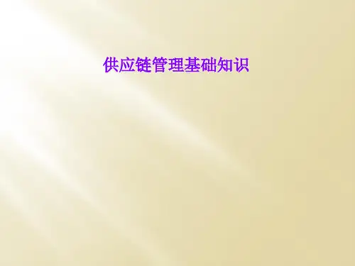 供应链管理基础知识