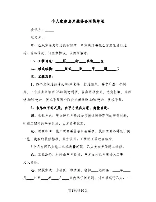 个人家庭房屋装修合同简单版(8篇)