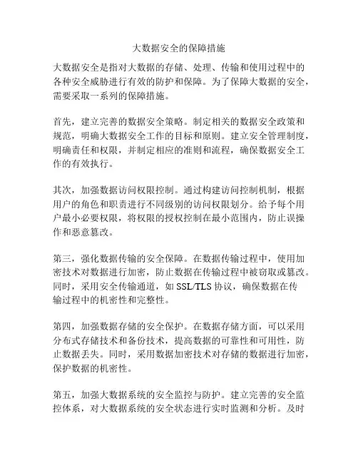 大数据安全的保障措施