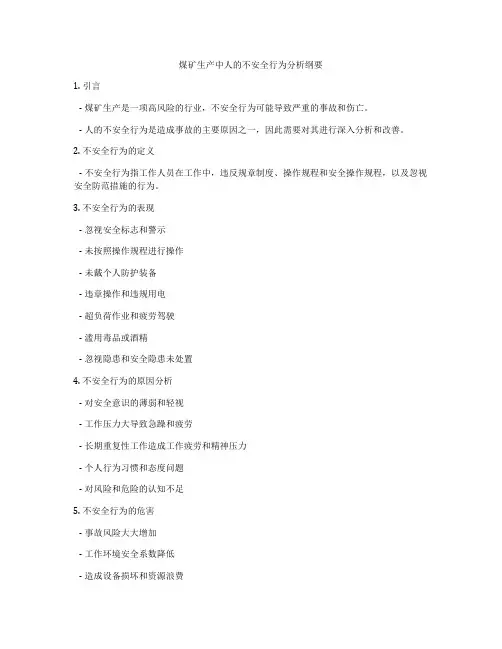 煤矿生产中人的不安全行为分析纲要