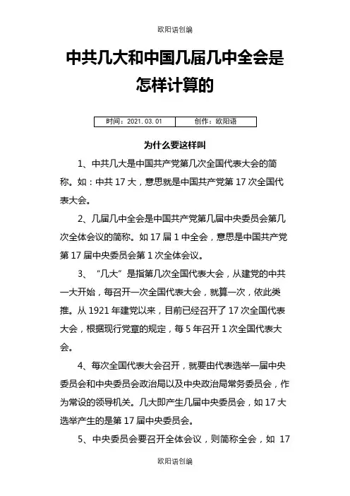 中共几大和中国几届几中全会是怎样计算的之欧阳语创编