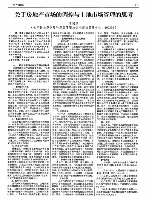 关于房地产市场的调控与土地市场管理的思考