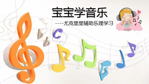 《儿童乐理课》PPT课件