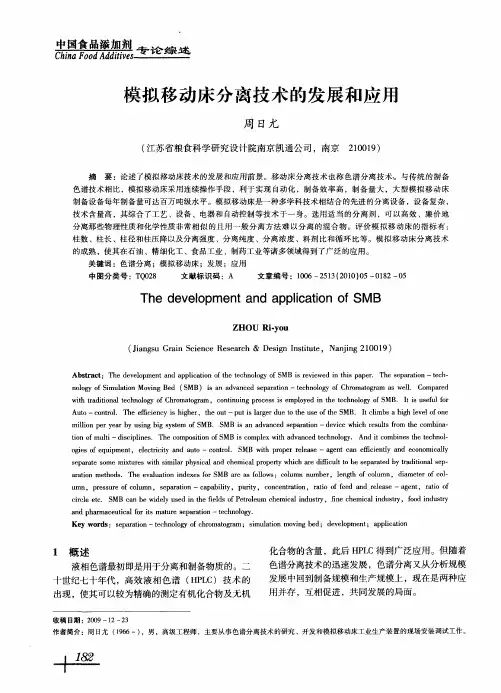 模拟移动床分离技术的发展和应用