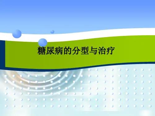 糖尿病的分型与治疗PPT课件