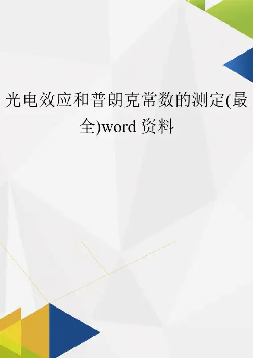 光电效应和普朗克常数的测定(最全)word资料
