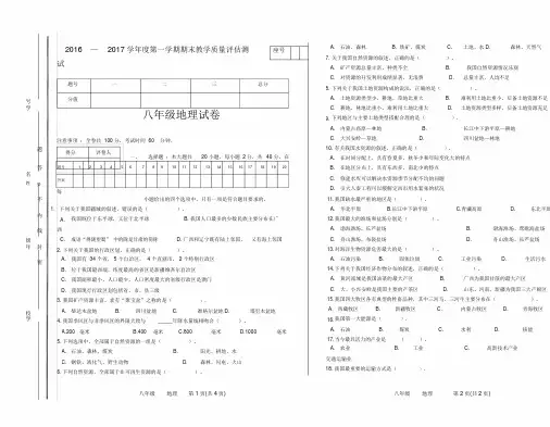 2016-2017学年度第一学期期末考试试卷八年级地理