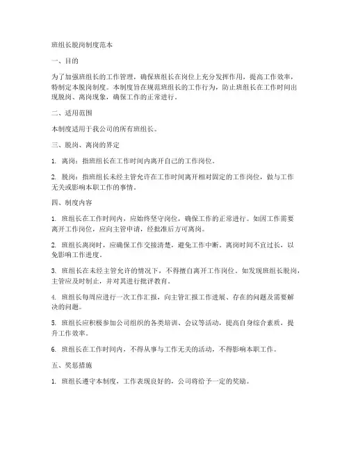 班组长脱岗制度范本