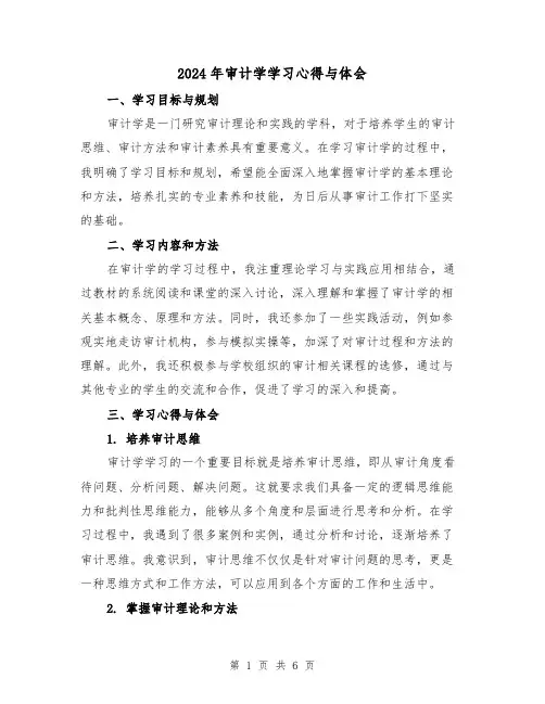 2024年审计学学习心得与体会(3篇)