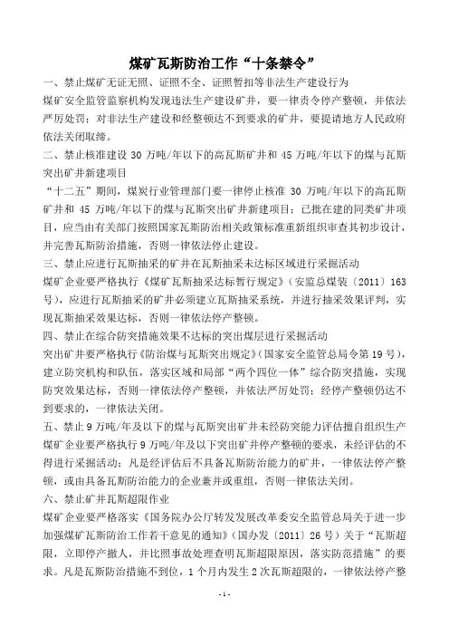 国家安监总局煤监局“十条禁令”、“十项要求”