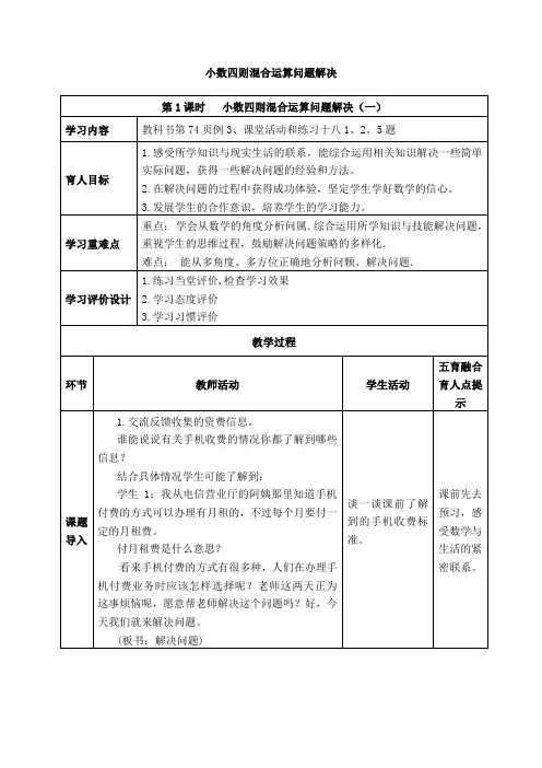 西师版数学五年级上册表格式教案 小数四则混合运算解决问题