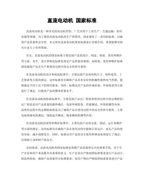 直流电动机 国家标准