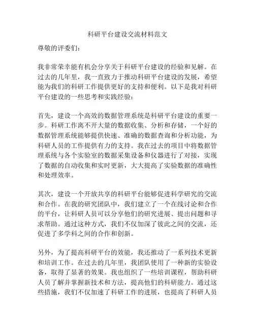 科研平台建设交流材料范文