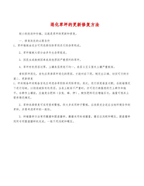 退化草坪的更新修复方法