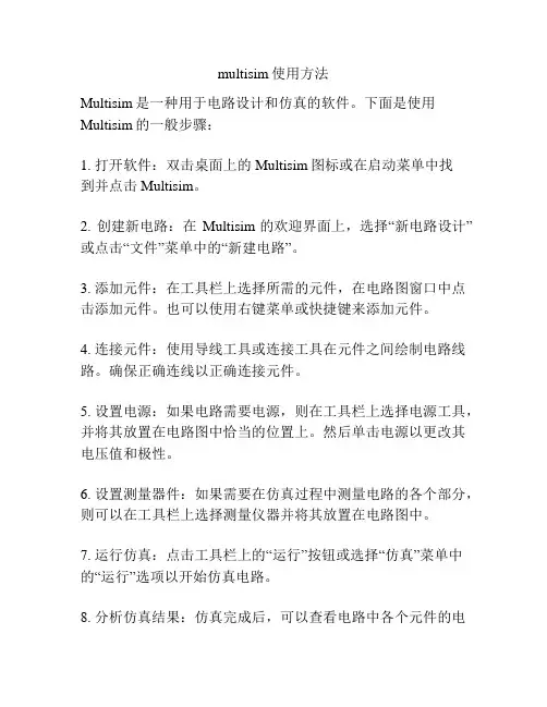 multisim使用方法