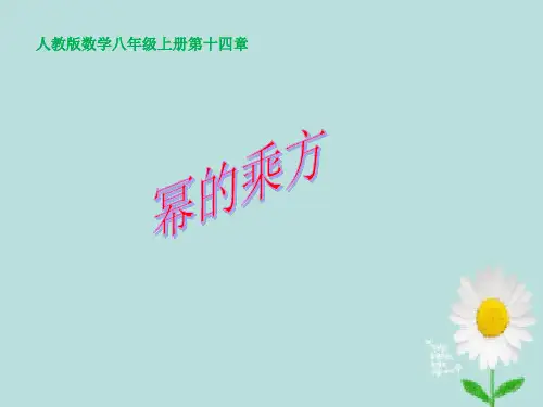 人教版八年级数学上册教学幂的乘方PPT精品课件