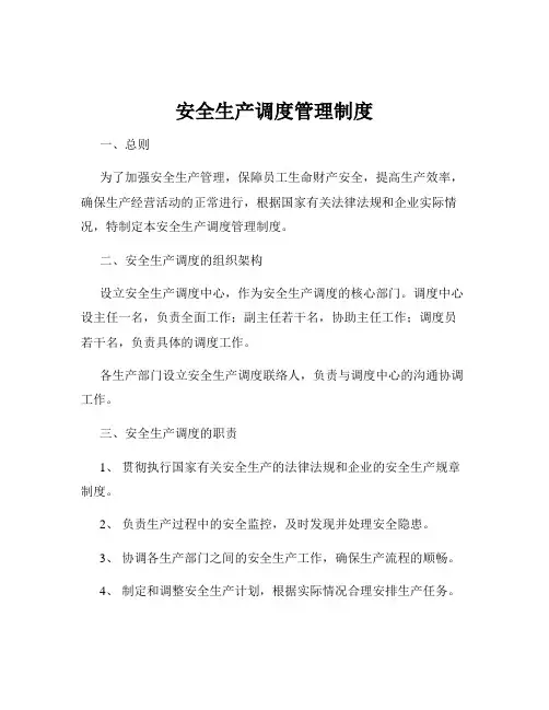 安全生产调度管理制度