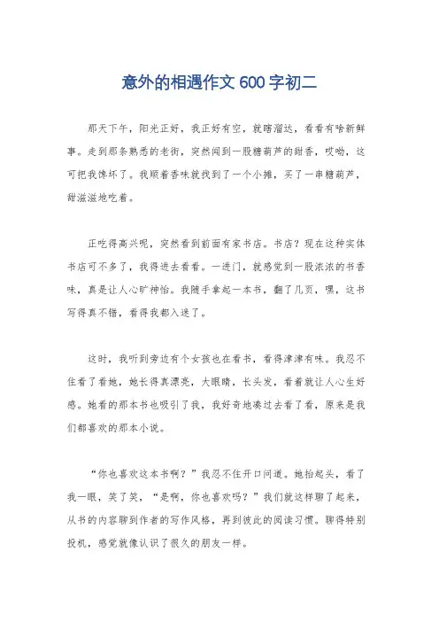 意外的相遇作文600字初二