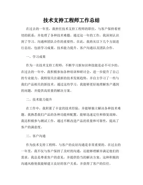 技术支持工程师工作总结