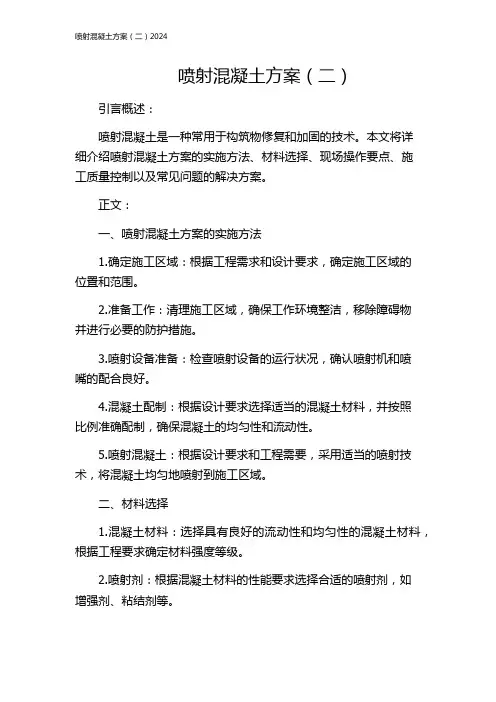 喷射混凝土方案(二)2024
