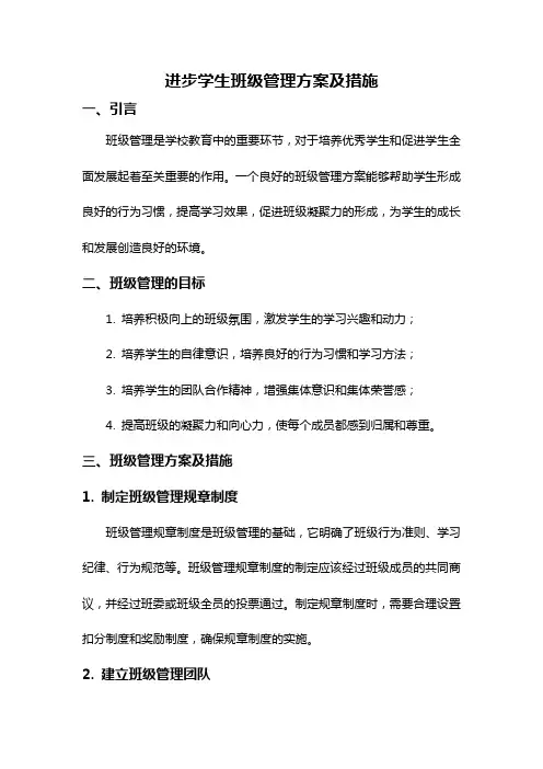进步学生班级管理方案及措施