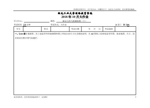 西工大画法几何与机械制图(下)B卷18年10月作业考核(答案)(新)