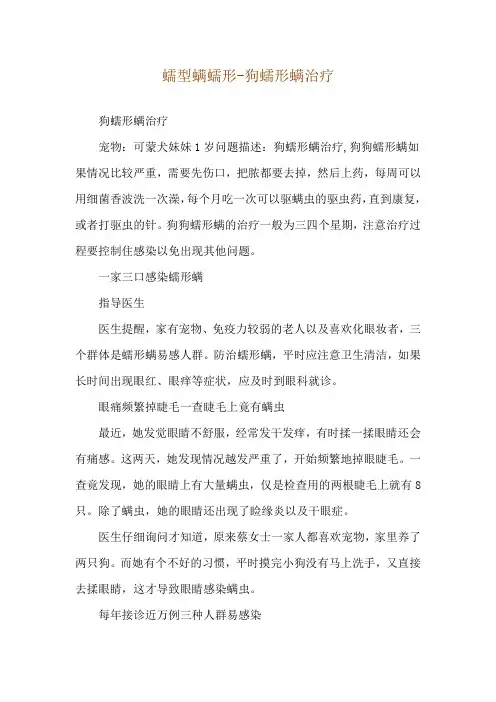 蠕型螨蠕形-狗蠕形螨治疗