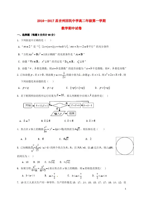 新疆昌吉州回民中学高二数学上学期期中试题