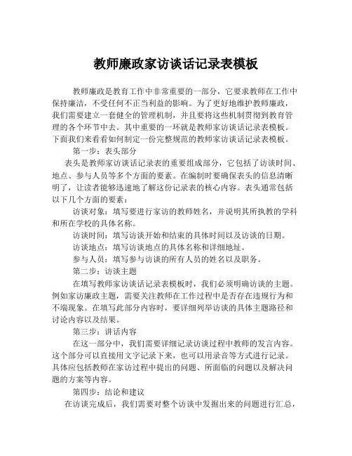 教师廉政家访谈话记录表模板