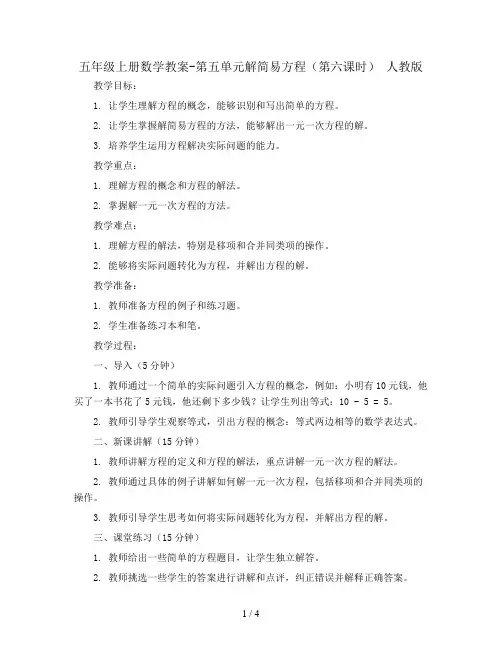 五年级上册数学教案-第五单元解简易方程(第六课时) 人教版