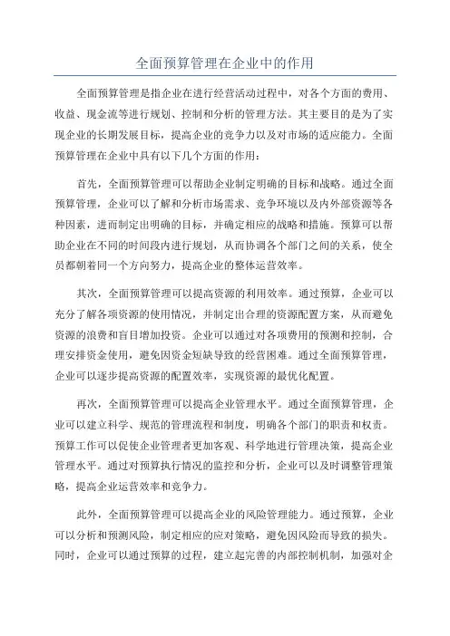 全面预算管理在企业中的作用