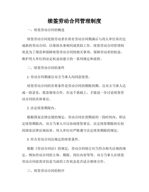 续签劳动合同管理制度