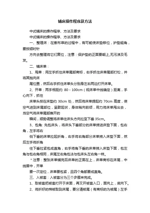 铺床操作程序及方法