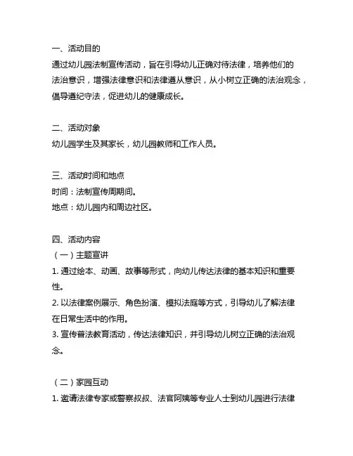 幼儿园法制宣传：普法教育主题活动方案