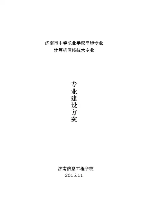 计算机网络技术品牌专业建设方案