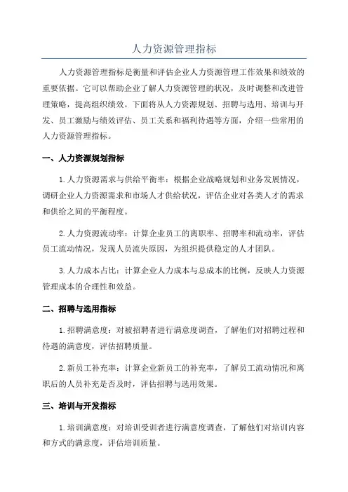 人力资源管理指标