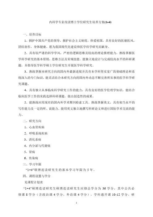 内科学专业攻读博士学位研究生培养方案(1 4)