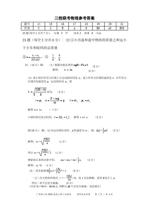 广东省广深珠三校2020届高三上学期第一次联考 理科综合试题答案