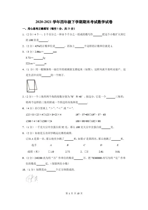 2020-2021学年人教版四年级下学期期末数学试题及答案解析