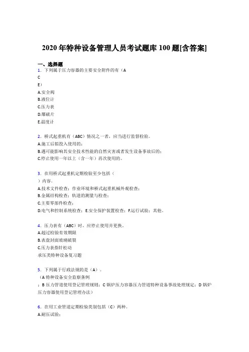 最新2020特种设备管理人员模拟考试100题(含参考答案)