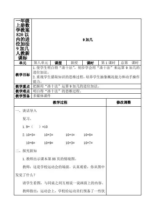 一年级上册数学教案820以内的进位加法9加几人教新课标