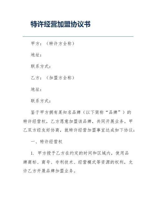 特许经营加盟协议书