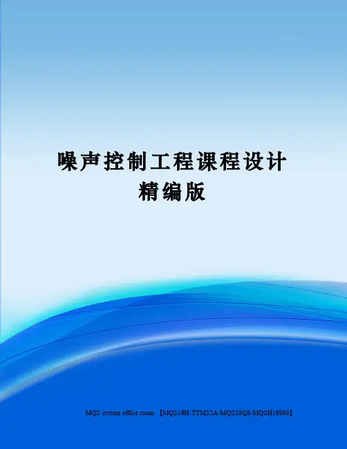 噪声控制工程课程设计精编版