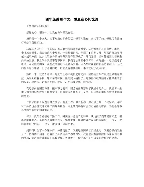 四年级感恩作文：感恩在心间流淌