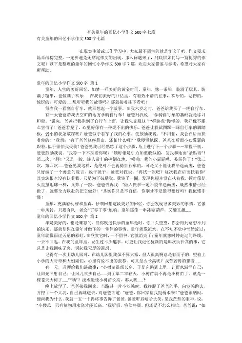 有关童年的回忆小学作文500字七篇